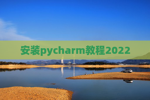 安装pycharm教程2022